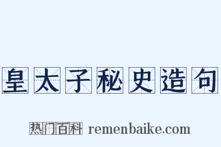 皇太子秘史造句是什么意思的图片
